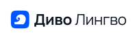 Купить Лукоморье Диво Лингво 