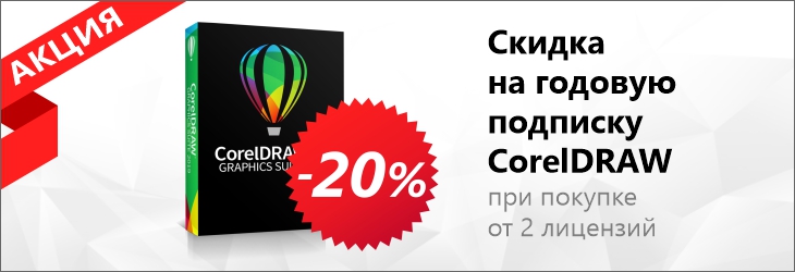 Скидка на годовую подписку CorelDraw