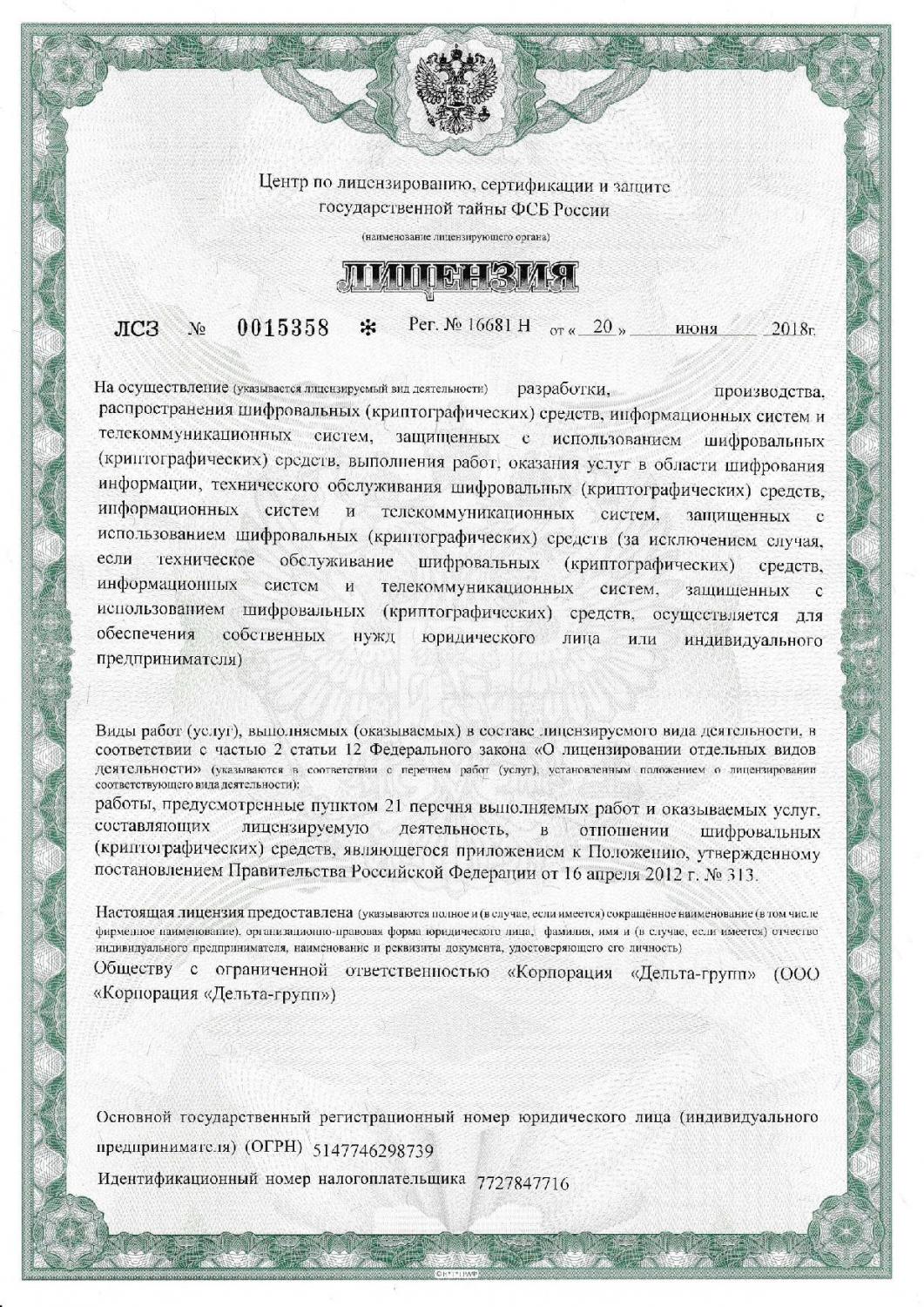 Лицензия ФСБ России